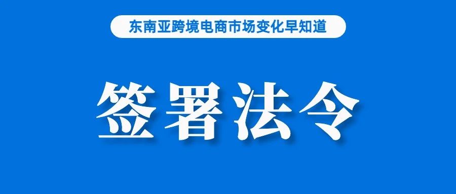 新手强势入局，剑指Shopee等平台；关于低价值商品税，Shopee发布说明；正式签署法令，巴西合规计划落地，影响Shopee等