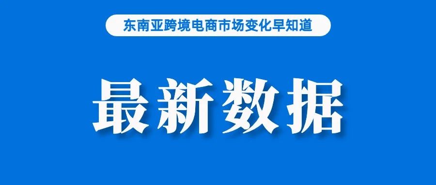 关注！卖家违规销售，Shopee监管不严恐惹祸；泰国最新数据：消费者更喜网购、平台搜索大降；越南要求TikTok等过滤有毒内容