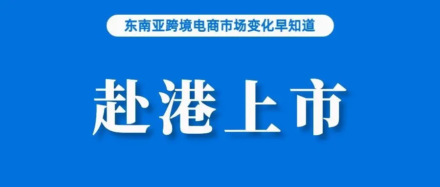 不符合将下架！TikTok Shop更新这类商品上架要求；踩准跨境电商红利，连连支付赴港上市；半年超两千起，越南加大走私查处力度