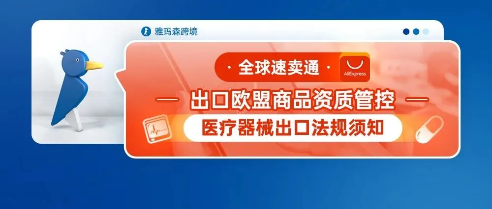 全球速卖通出口欧盟商品资质管控--医疗器械出口法规须知