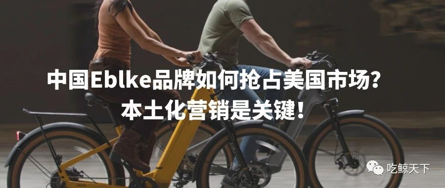 中国Eblke品牌如何抢占美国市场？本土化营销是关键！