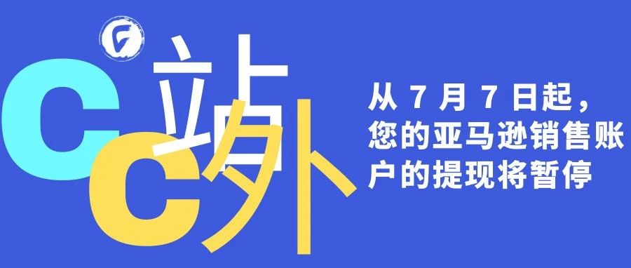 从 7 月 7 日起，您的亚马逊销售账户的提现将暂停