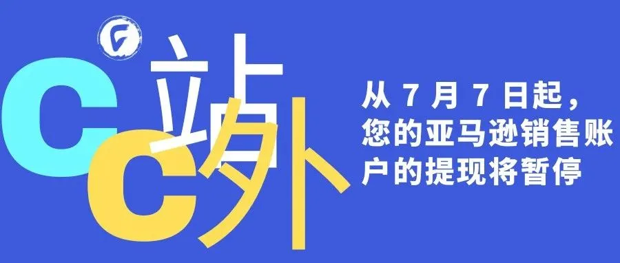 从 7 月 7 日起，您的亚马逊销售账户的提现将暂停