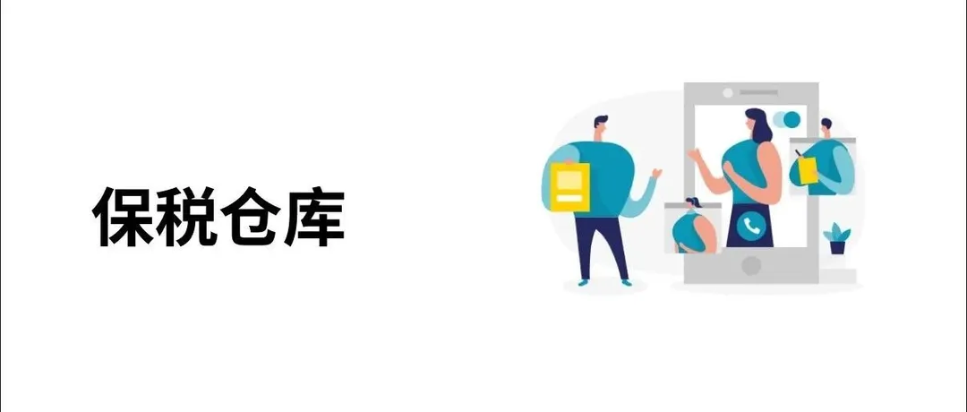 什么是保税仓库？