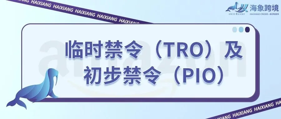 详解临时禁令（TRO）及初步禁令（PIO）