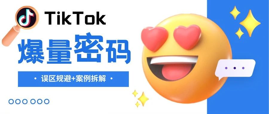 跟风TikTok爆款最容易触犯的误区！6个案例讲清楚