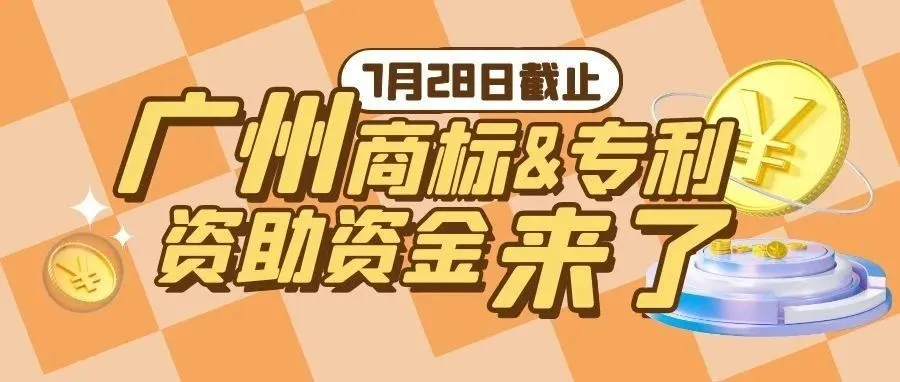 2024年度广州市境内外商标&专利注册补贴开始