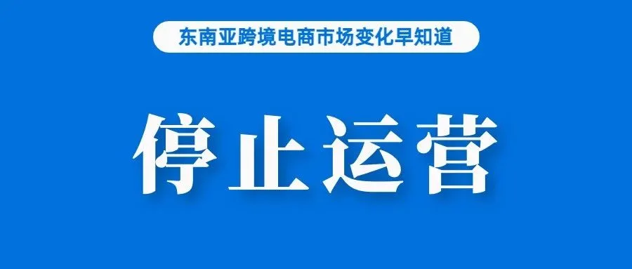 电商老玩家停止运营！台湾卖家圈炸了；40%的卖家称Shopee是他们创收的主要平台；越南有部门称难以完成6.5%的经济增长目标