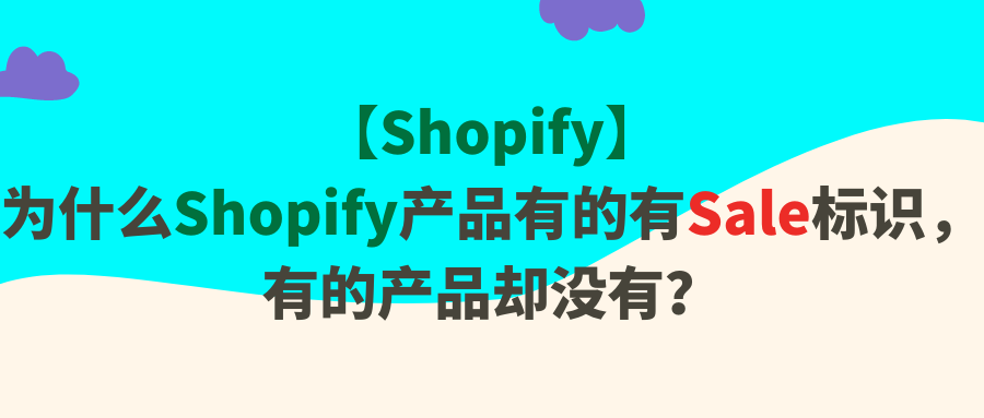 为什么Shopify产品有的有Sale标识，有的产品却没有？