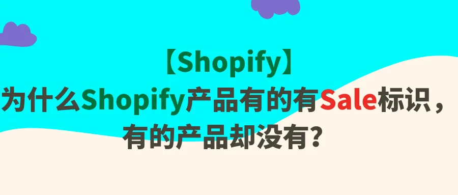 为什么Shopify产品有的有Sale标识，有的产品却没有？