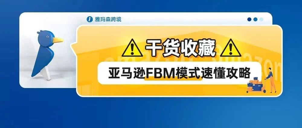 干货收藏！亚马逊FBM模式速懂攻略