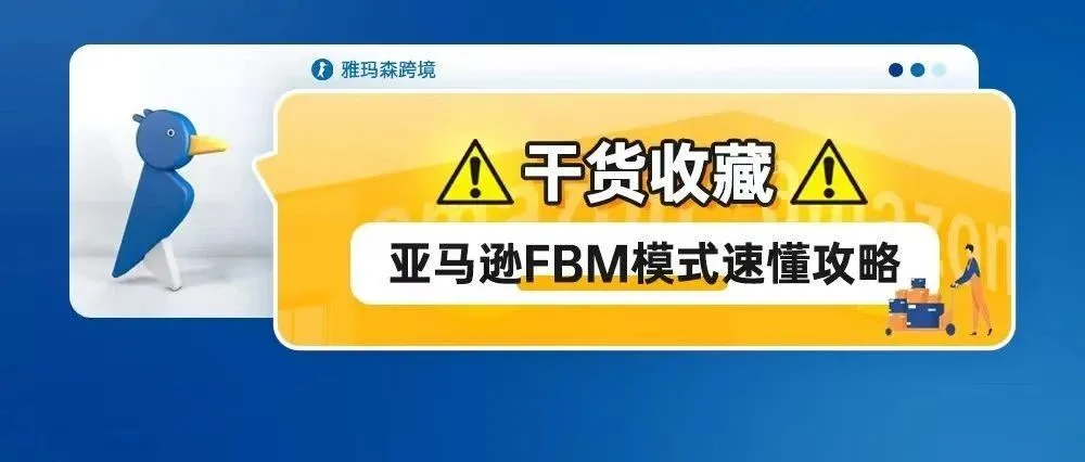 干货收藏！亚马逊FBM模式速懂攻略