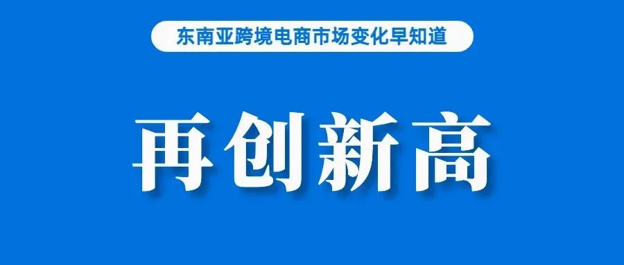 超1500万！TikTok在东南亚企业用户数创新高；预计下半年推出，新加坡为应对电商投诉对卖家制定新举措；Shopee下架该产品