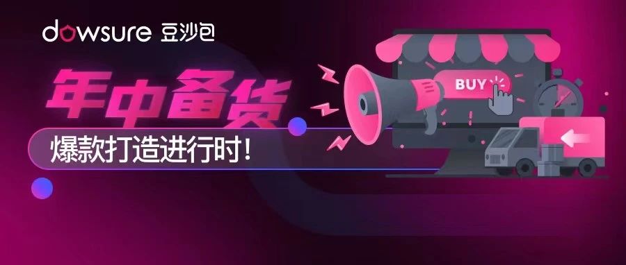 年中备货，爆款打造进行时！
