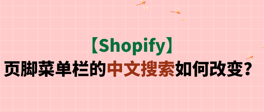 【Shopify】页脚菜单栏的中文搜索如何改变？