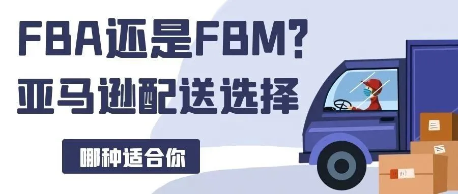 亚马逊配送使用FBA还是FBM更好？