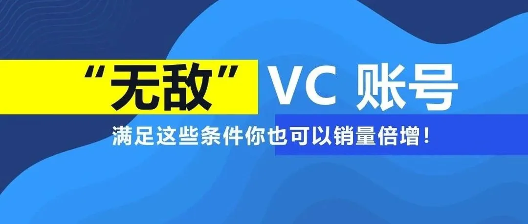 “无敌” VC 账号高不可攀？满足这些条件你也能销量领先！