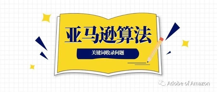 聊聊亚马逊关键词的收录问题