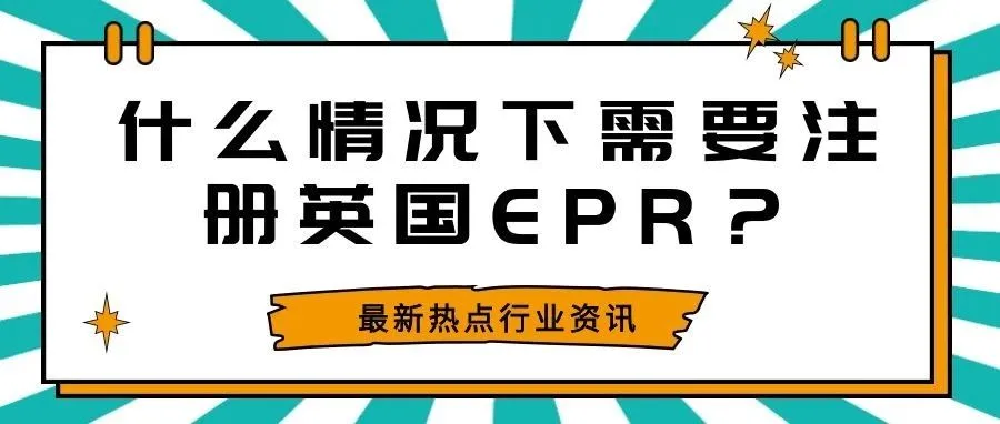 【政策解读】什么情况下需要注册英国EPR？