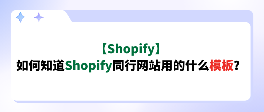 【Shopify】如何知道Shopify同行网站用的什么模板？