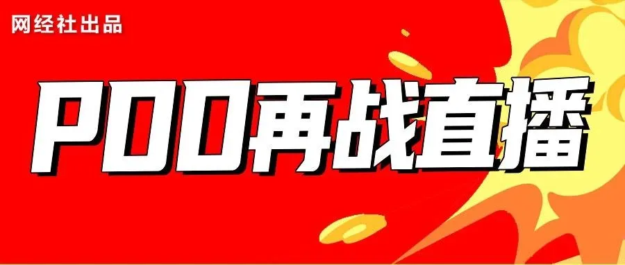 多多直播“杀”回来了 赶了个晚集？
