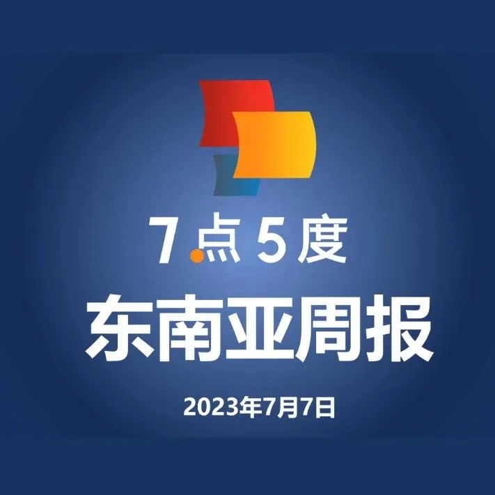 七五周报 | 印尼电动汽车市场总市值超200亿美元；新加坡支付应用Fave创始人推出早期基金First Move