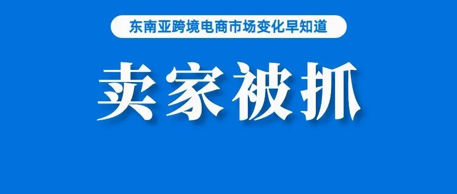 令人唏嘘！卖家售假盈利不到一万，被抓判了一年半；TikTok Shop揭秘热销产品类别；Shopee发布菲律宾海外仓转仓通知
