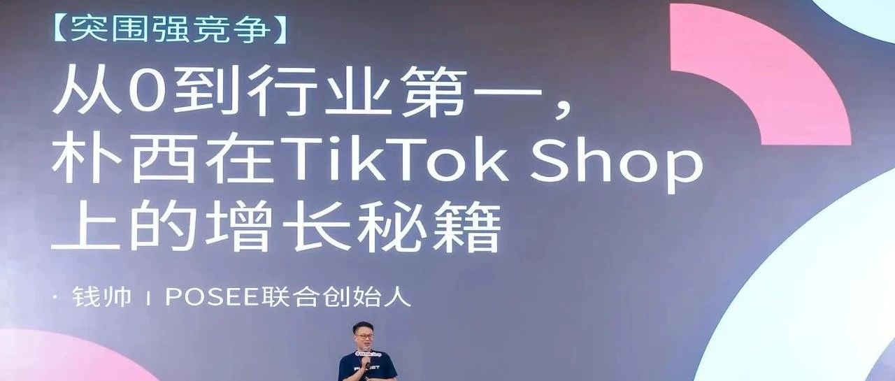 TikTok跨境电商大会透露的7个消息