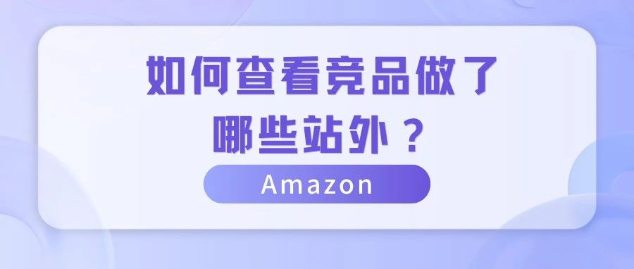 实操｜如何查看竞品做了哪些站外推广？