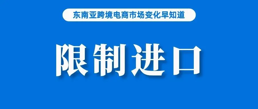 限制进口！TikTok Shop新项目遭相关部门质疑，要求尽快加强监管；菲财政部再提对电商等平台征税；再有电商卖家因售假被起诉