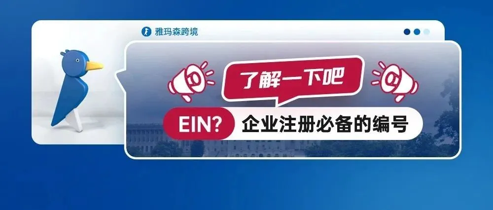 EIN？企业注册必备的编号，了解一下吧！
