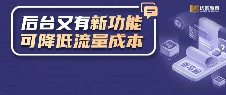 亚马逊后台又有新功能了，或将能降低流量成本，提高转化率