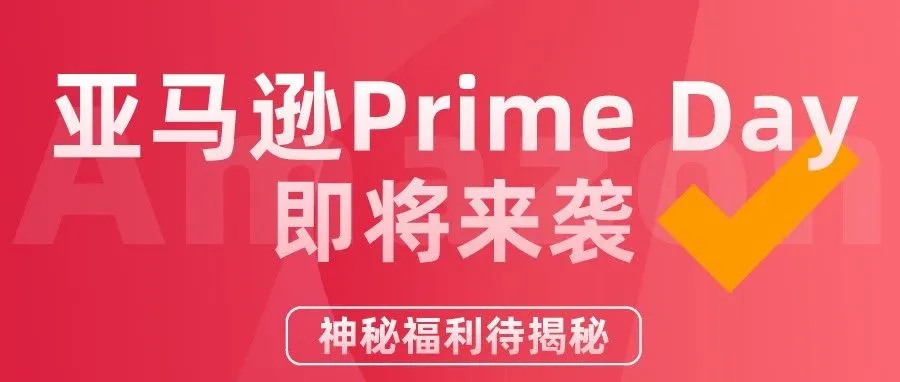倒计时一天！亚马逊Prime Day重磅来袭，这个优惠活动你可千万别错过