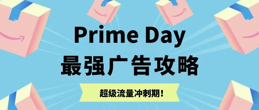 冲刺Prime Day超级流量！靠社媒日增3000单！