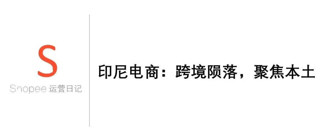 印尼电商：跨境跨境，聚焦本土