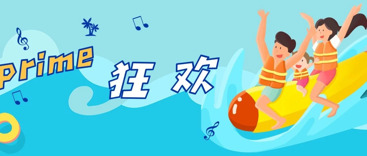 今年的prime day貌似比往年卷