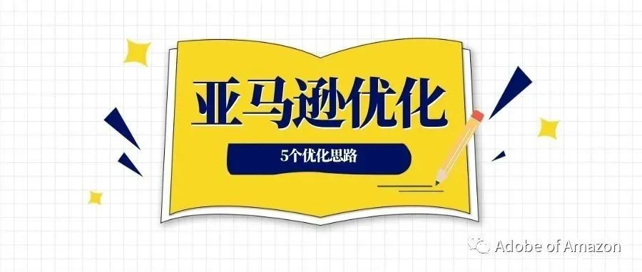 优化listing时，可以从这5个问题入手分析调整