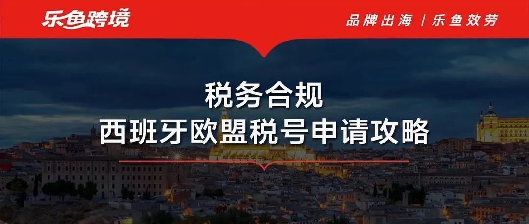 西班牙欧盟税号如何申请？这篇文章告诉你！