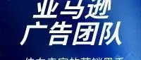亚马逊广告团队，伸向卖家的营销黑手