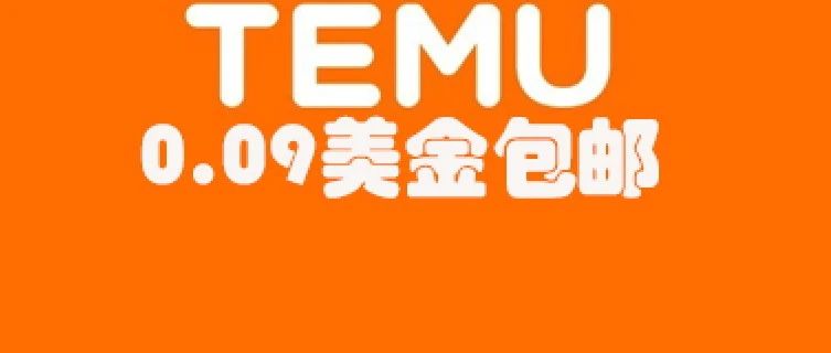 会员日，Temu0.09美金包邮硬刚亚马逊，竞争到了这个地步了吗！！！