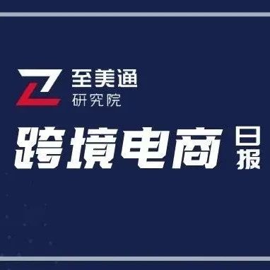 亚马逊将从Prime Day实现收益约129亿美元；亚马逊Prime Day推出受邀购物模式 | 跨境电商日报