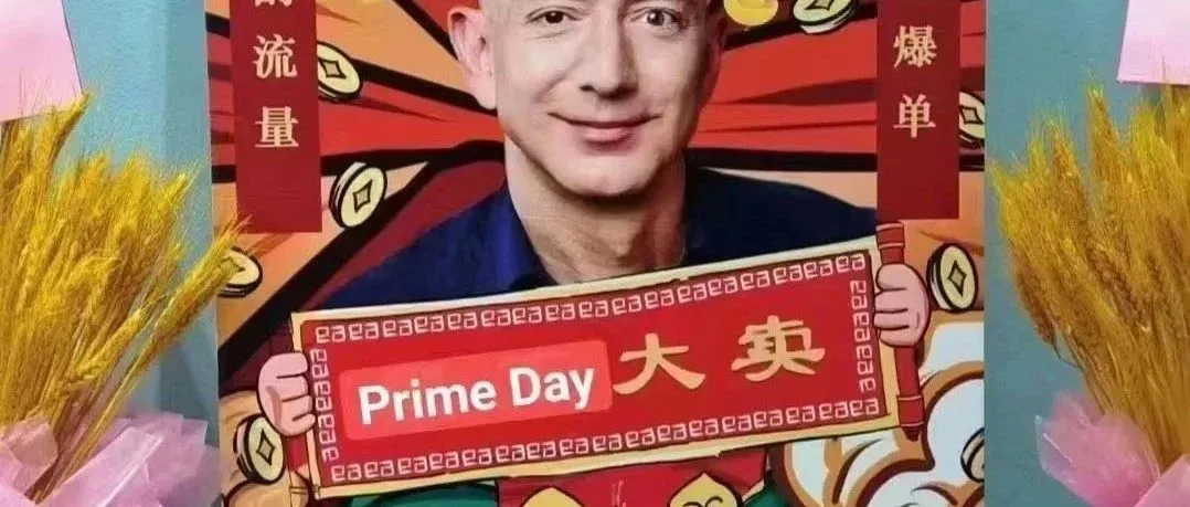 Prime Day几家欢喜几家愁？