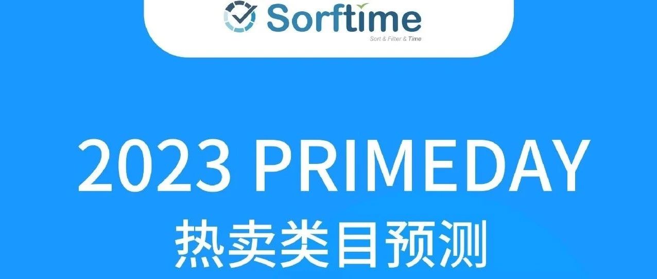 2023 Prime Day美国站爆单趋势类目抢先看