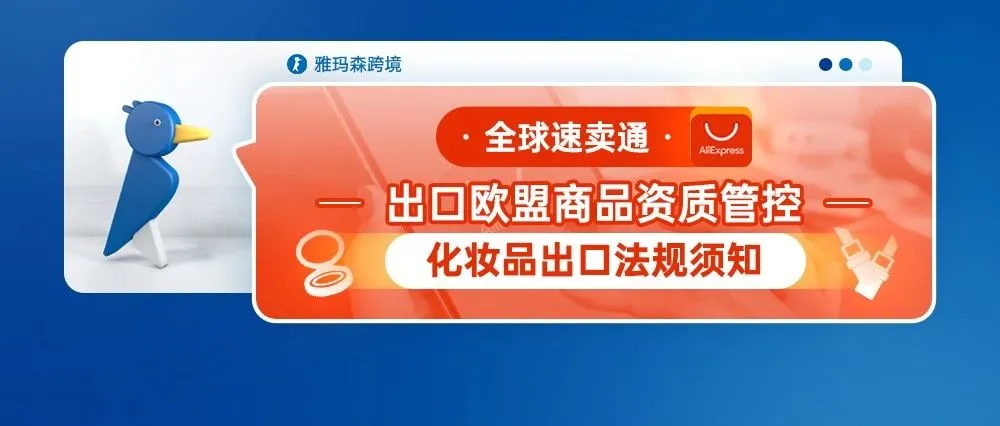 全球速卖通出口欧盟商品资质管控--化妆品出口法规须知