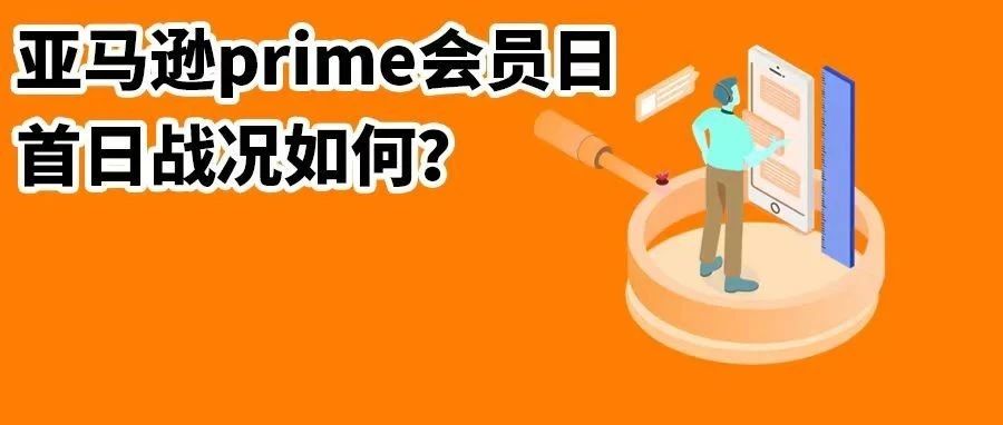 2万多订单！亚马逊Prime会员日真的“爆”