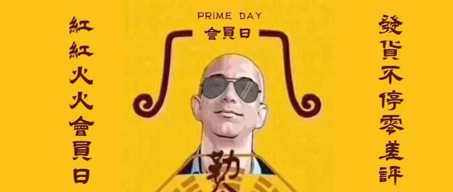 在下“林丹”，敢问阁下是爆单吗？|亚马逊prime day首日各组卖家战绩一览