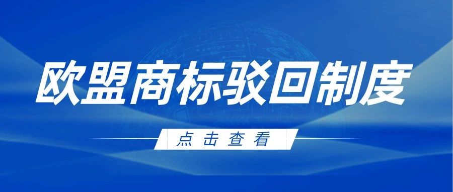 欧盟商标没有驳回制度？那是你不了解这些驳回原因！