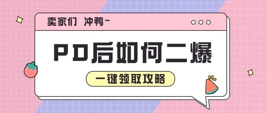 如何利用亚马逊PD的热度做二次爆单？