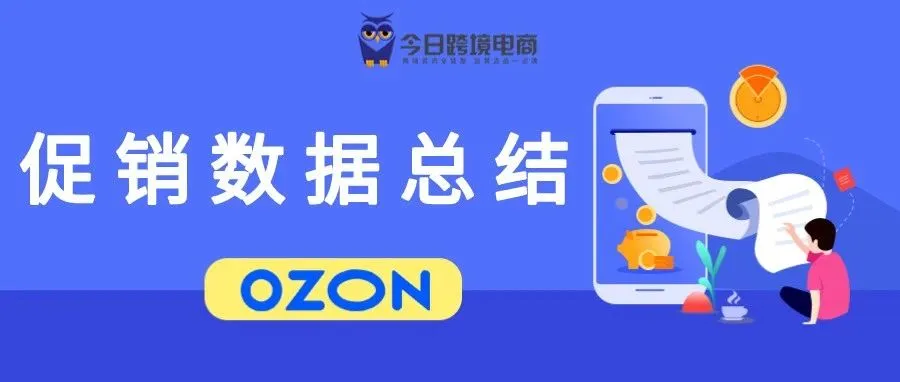 OZON活动促销复盘！如何用好促销达成目标