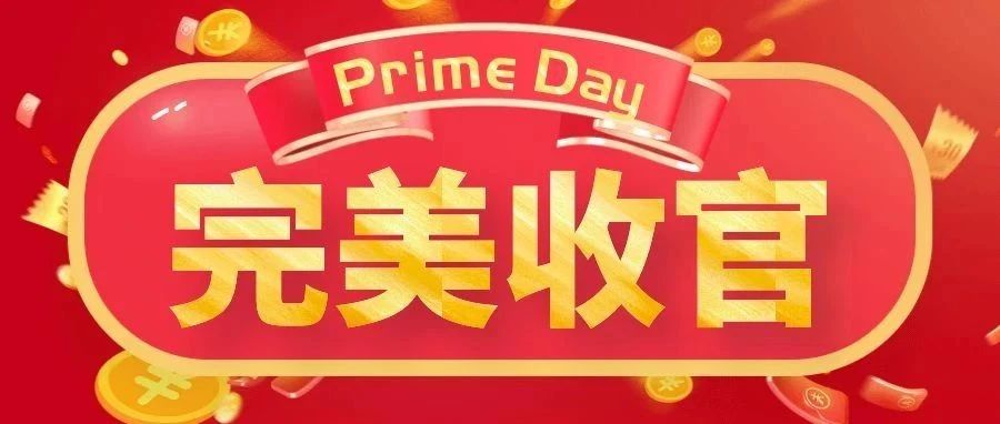 Prime Day完美收官！销售额同比增长6%，服装和鞋子占比34%